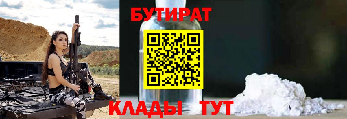 БУТИРАТ бутик  Вход с VPN  Сланцы 